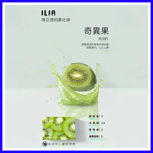 ILIA哩亞電子煙通用一代發光煙彈 3枚入【奇異果】