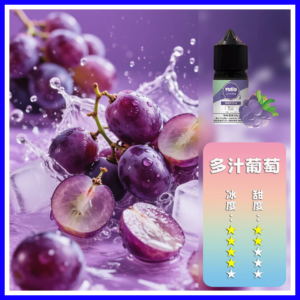 ILIA哩啞電子煙菸油3.5%30ml【葡萄】