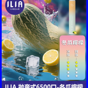 ILIA哩啞電子煙一次性抛棄式 6500口【冬瓜檸檬】