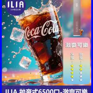 ILIA哩啞電子煙一次性抛棄式 6500口【可樂】