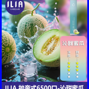 ILIA哩啞電子煙一次性抛棄式 6500口【哈蜜瓜】