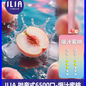 ILIA哩啞電子煙一次性抛棄式 6500口【水蜜桃】