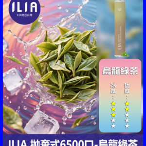 ILIA哩啞電子煙一次性抛棄式 6500口【烏龍綠茶】