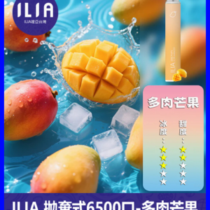 ILIA哩啞電子煙一次性抛棄式 6500口【芒果】