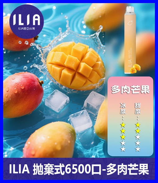 ILIA哩啞電子煙一次性抛棄式 6500口【芒果】
