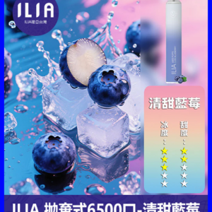 ILIA哩啞電子煙一次性抛棄式 6500口【藍莓】