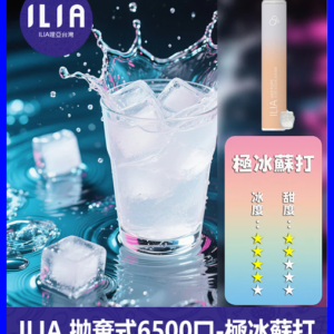 ILIA哩啞電子煙一次性抛棄式 6500口【蘇打】