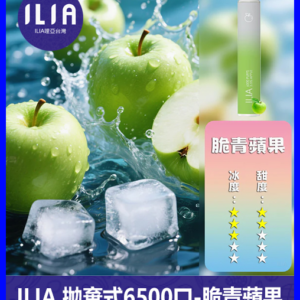 ILIA哩啞電子煙一次性抛棄式 6500口【青蘋果】